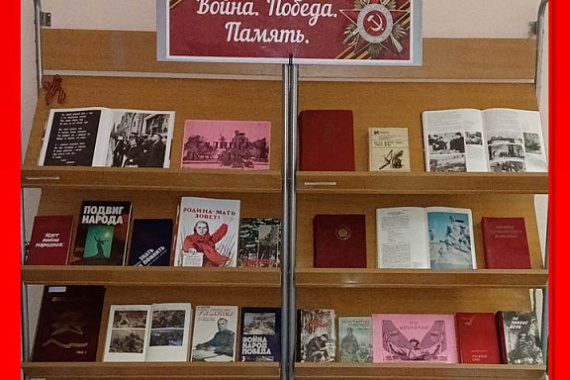 Пункт обслуживания ММРК представляет цикл книжных выставок «Война.Победа.Память»